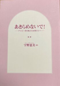 著書「あきらめないで」