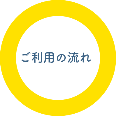 ご利用の流れ