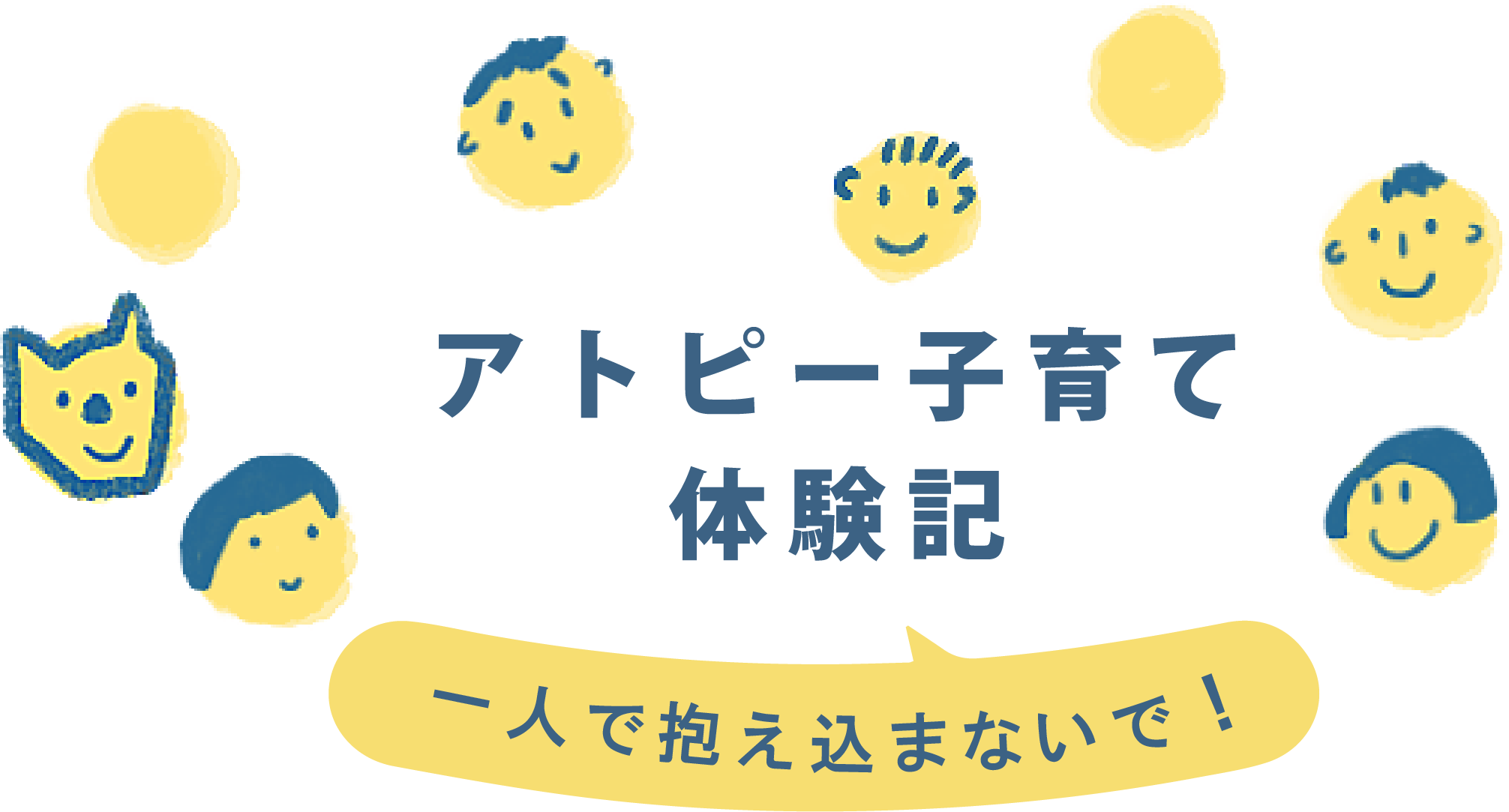 アトピー子育て体験記