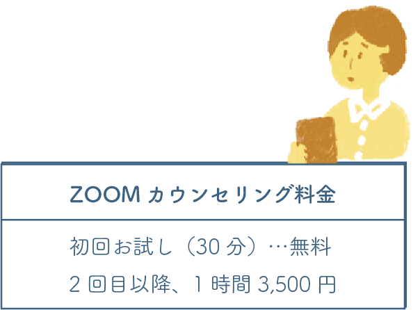 zoomカウンセリング