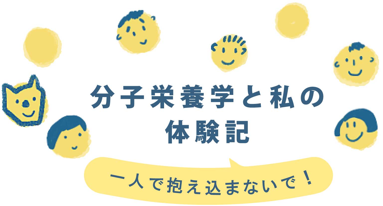 分子栄養学と私の体験記